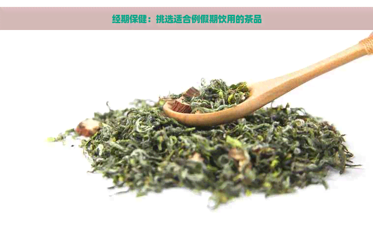 经期保健：挑选适合例假期饮用的茶品