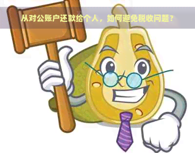 从对公账户还款给个人，如何避免税收问题？