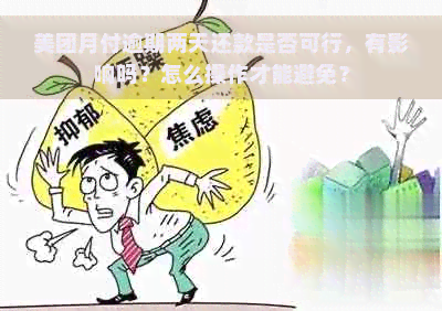 美团月付逾期两天还款是否可行，有影响吗？怎么操作才能避免？