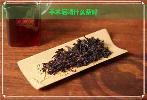 手术后喝什么茶好