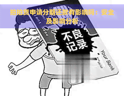 申请分期还款有影响吗：安全及影响分析