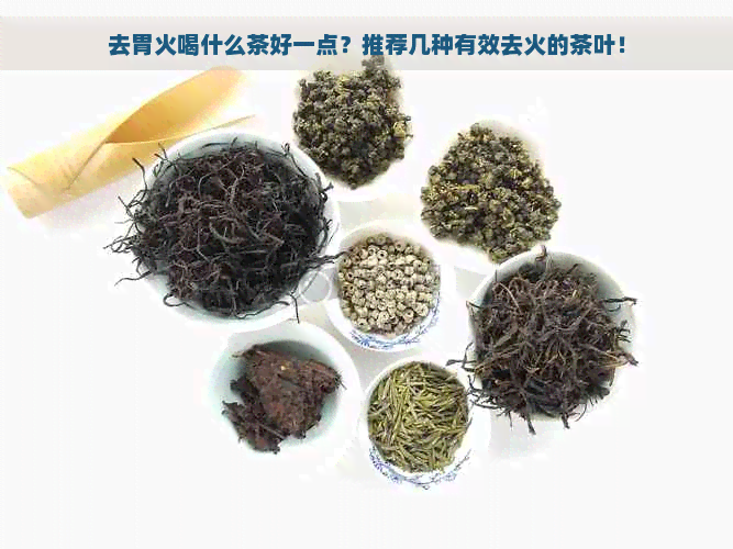 去胃火喝什么茶好一点？推荐几种有效去火的茶叶！