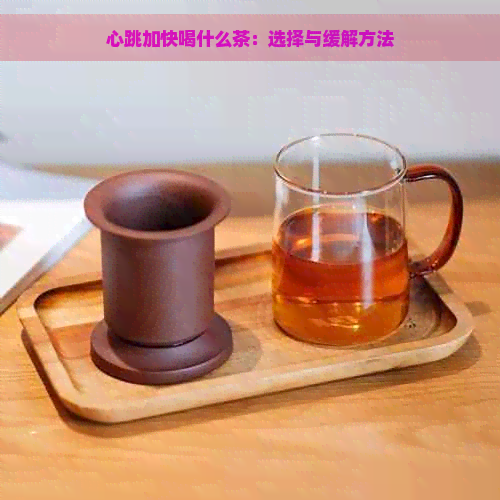 心跳加快喝什么茶：选择与缓解方法