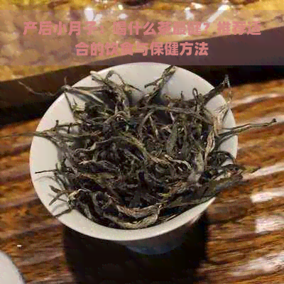 产后小月子：喝什么茶最健？推荐适合的饮食与保健方法