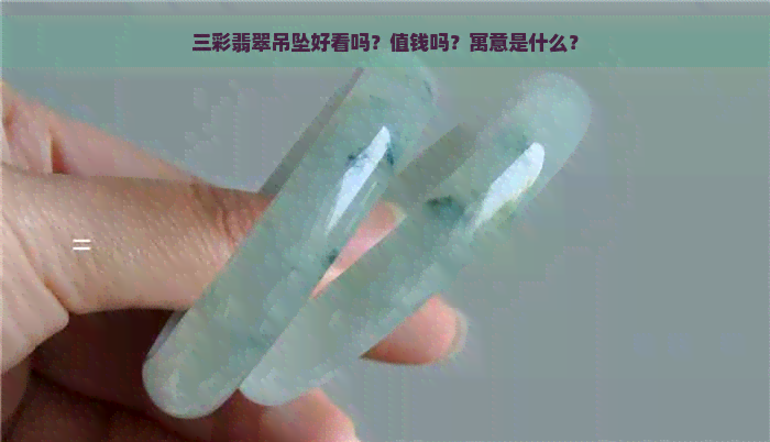 三彩翡翠吊坠好看吗？值钱吗？寓意是什么？