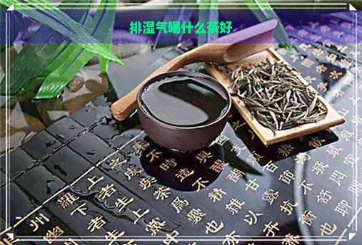 排湿气喝什么茶好