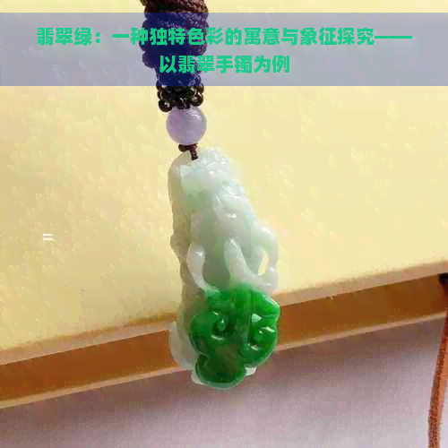 翡翠绿：一种独特色彩的寓意与象征探究——以翡翠手镯为例