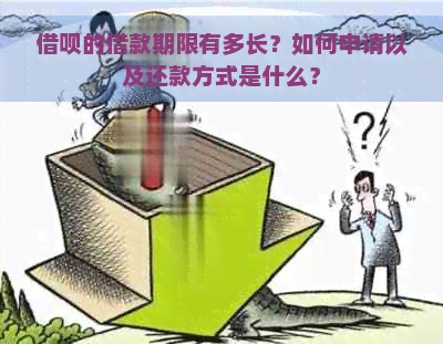 借呗的借款期限有多长？如何申请以及还款方式是什么？