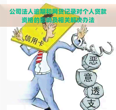 公司法人逾期和网贷记录对个人贷款资格的影响及相关解决办法