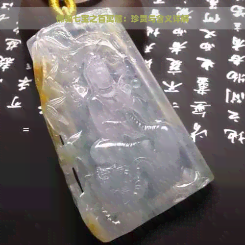 佛教七宝之首寓意：珍贵与含义详解