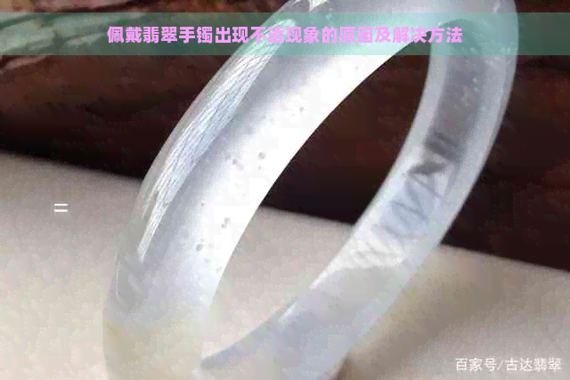 佩戴翡翠手镯出现不透现象的原因及解决方法