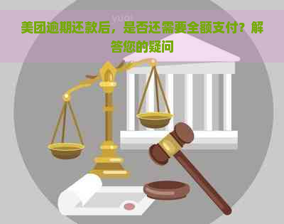 美团逾期还款后，是否还需要全额支付？解答您的疑问