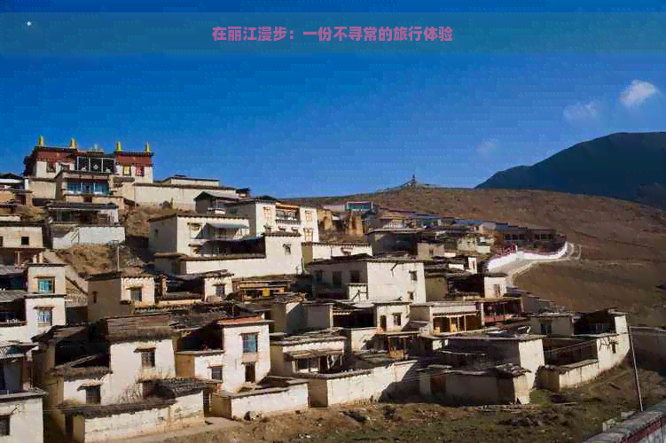 在丽江漫步：一份不寻常的旅行体验