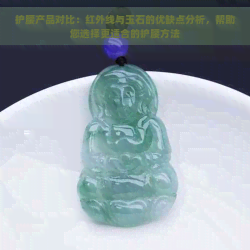 护腰产品对比：红外线与玉石的优缺点分析，帮助您选择更适合的护腰方法