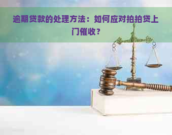 逾期贷款的处理方法：如何应对上门？