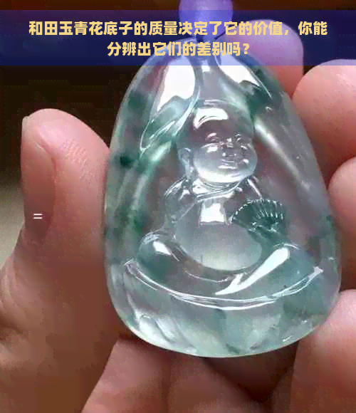 和田玉青花底子的质量决定了它的价值，你能分辨出它们的差别吗？