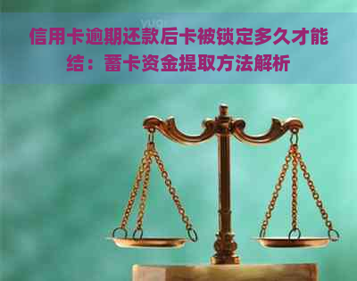 信用卡逾期还款后卡被锁定多久才能结：蓄卡资金提取方法解析