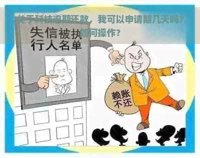 关于科技逾期还款，我可以申请期几天吗？如何操作？