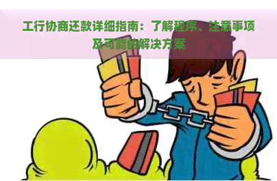 工行协商还款详细指南：了解程序、注意事项及可能的解决方案