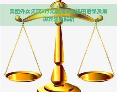 美团外卖欠款3万元逾期未偿还的后果及解决方法全解析