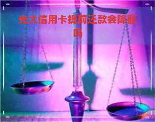 光大信用卡提前还款会降额吗