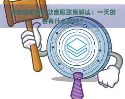 网商贷逾期还款宽限政策解读：一天的会有什么影响？