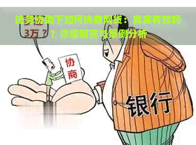 法务协助下如何协商网贷：真实有效吗？详细解答与案例分析