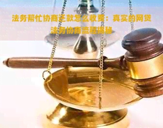 法务帮忙协商还款怎么收费：真实的网贷法务协商流程揭秘