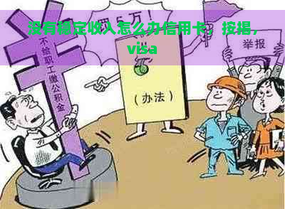 没有稳定收入怎么办信用卡，按揭，visa