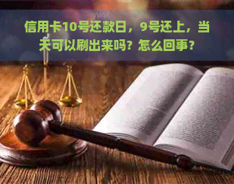 信用卡10号还款日，9号还上，当天可以刷出来吗？怎么回事？