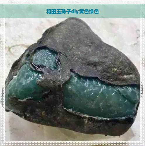 和田玉珠子diy黄色绿色