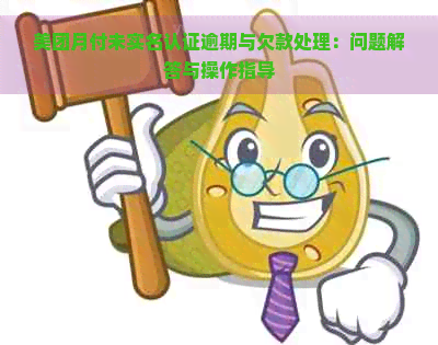 美团月付未实名认证逾期与欠款处理：问题解答与操作指导