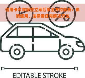 信用卡欠款报警立案后果全方位解析：影响信用、法律责任与解决方法