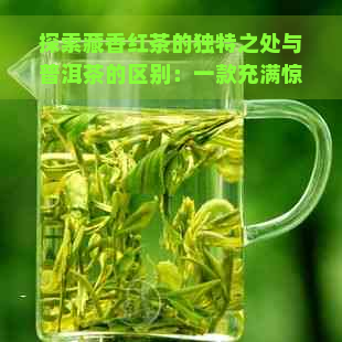 探索藏香红茶的独特之处与普洱茶的区别：一款充满惊喜的茶叶体验