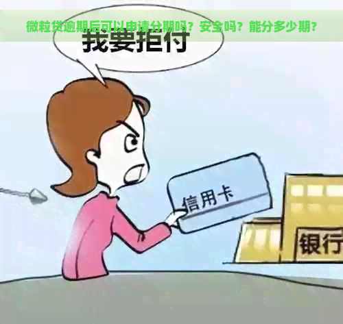 微粒贷逾期后可以申请分期吗？安全吗？能分多少期？