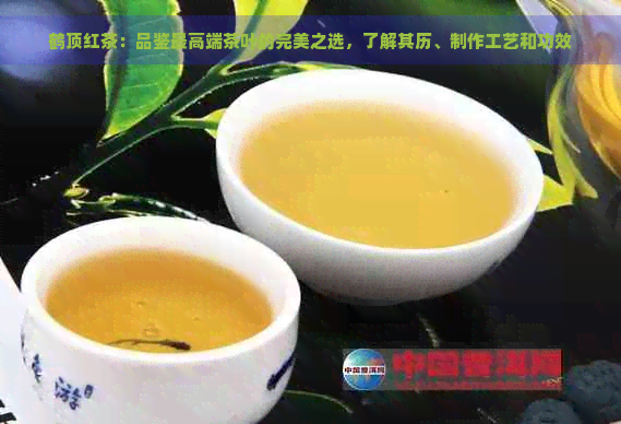 鹤顶红茶：品鉴更高端茶叶的完美之选，了解其历、制作工艺和功效