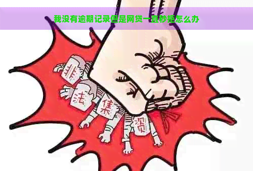 我没有逾期记录但是网贷一直秒拒怎么办