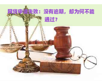 网贷申请失败：没有逾期，却为何不能通过？