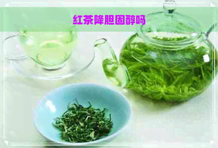 红茶降胆固醇吗