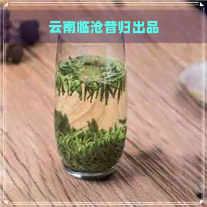 云南临沧昔归出品