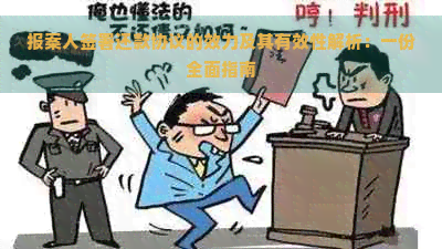 报案人签署还款协议的效力及其有效性解析：一份全面指南