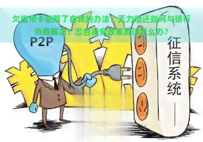 欠信用卡逾期了自救的办法：无力偿还如何与银行协商解决？出台减免政策后该怎么办？