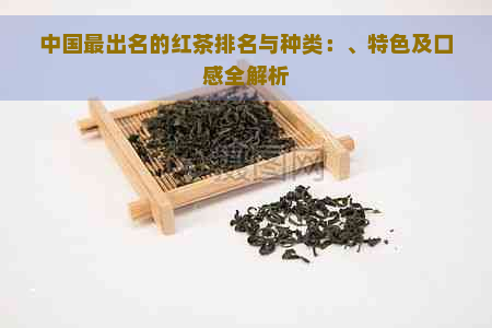 中国最出名的红茶排名与种类：、特色及口感全解析