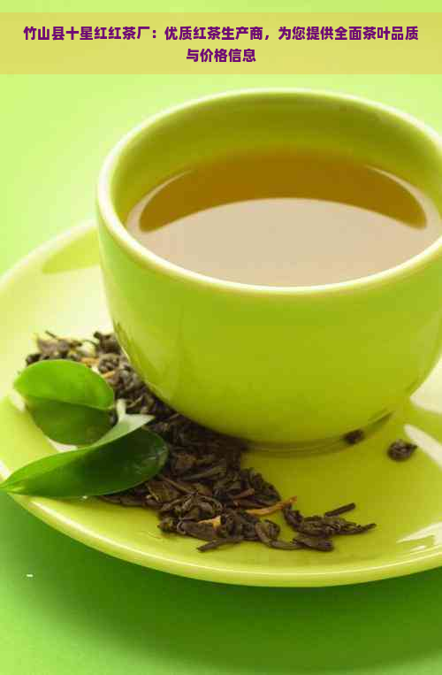 竹山县十星红红茶厂：优质红茶生产商，为您提供全面茶叶品质与价格信息