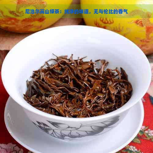尼泊尔高山绿茶：纯净的味道，无与伦比的香气