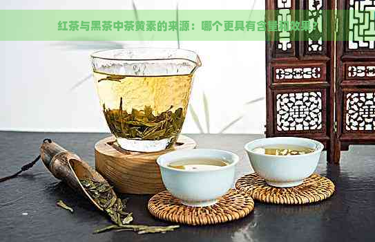 红茶与黑茶中茶黄素的来源：哪个更具有含量和效果？