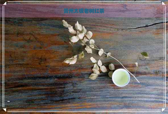 贵州太极老树红茶