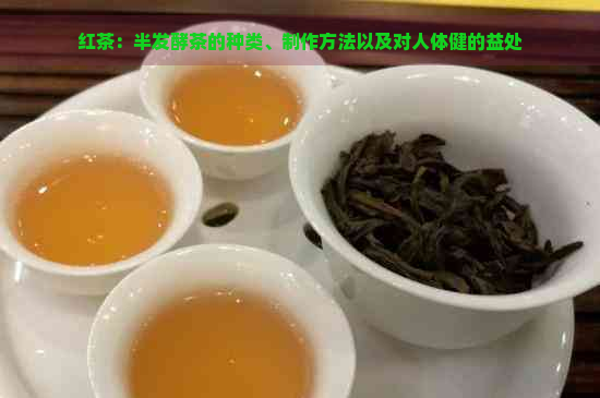 红茶：半发酵茶的种类、制作方法以及对人体健的益处