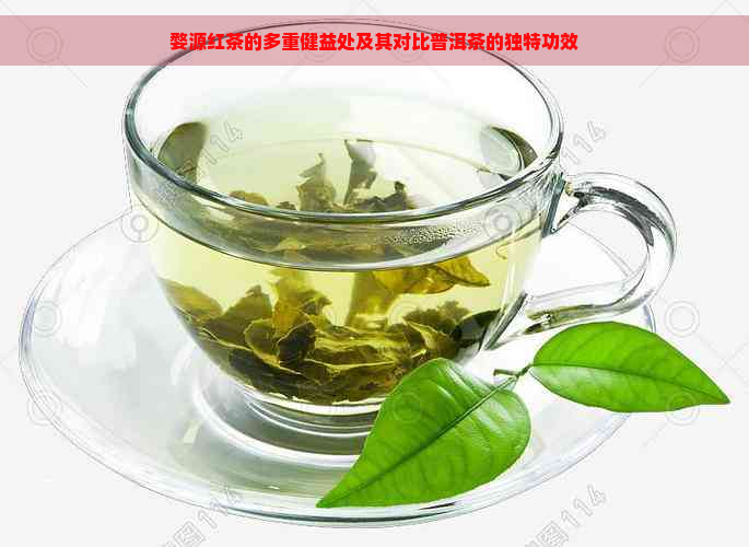 婺源红茶的多重健益处及其对比普洱茶的独特功效