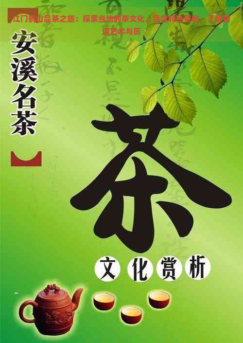 江门鹤山品茶之旅：探索当地的茶文化，品尝特色茶叶，了解茶道艺术与历